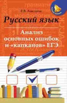 Книга Русс.яз. Анализ основных ошибок и капканов ЕГЭ Амелина Е.В., б-3470, Баград.рф